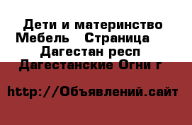 Дети и материнство Мебель - Страница 2 . Дагестан респ.,Дагестанские Огни г.